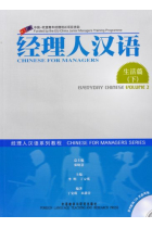 Chinese For Managers. Everyday Chinese vol.2 (Book   2 CD)