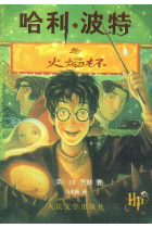 Harry Potter, Tomo-4  (en chino)