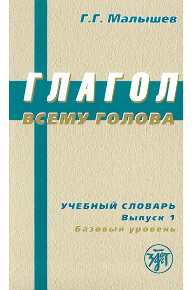 Glagol vsemu golova. A2 Uchebnyj slovar russkikh glagolov i glagolnogo upravlenija dlja inostrantsev. Vypusk 1, bazovyj uroven / The Verb Is The Base Of All. A Guide-dictionary. Issue 1