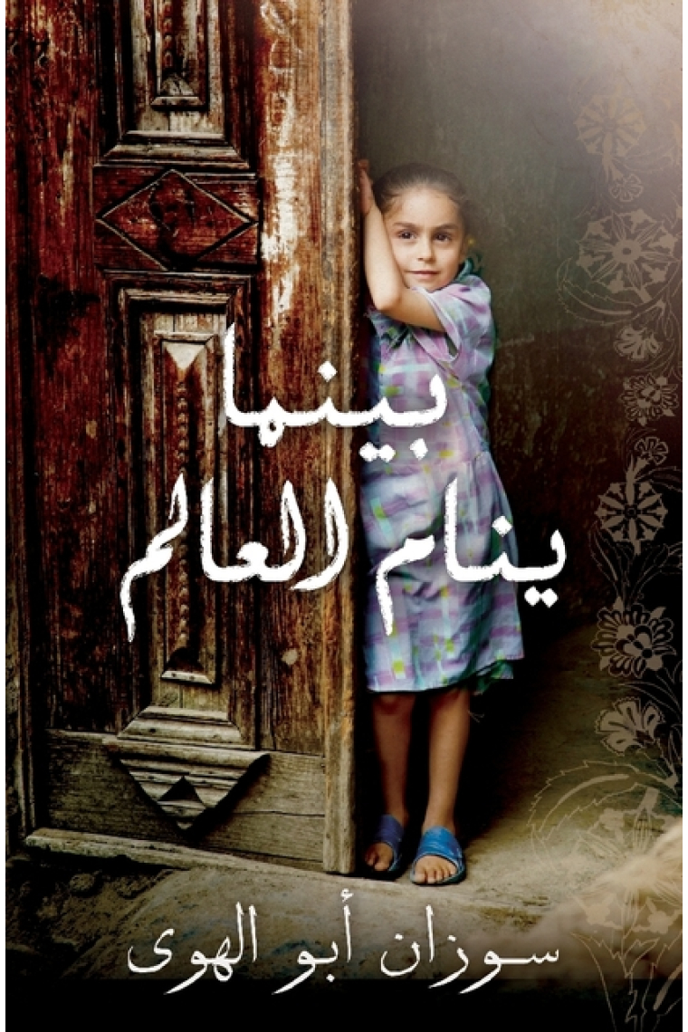 Baynama Yanaam Al Aalam (Mornings in Jernin)  - Arabic Edition