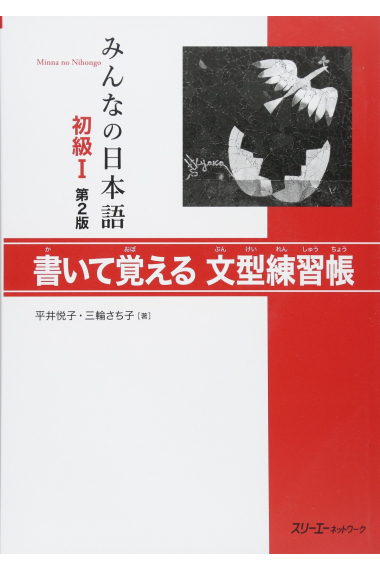 Minna No Nihongo 1- Libro de ejercicios de modelos de oraciones (Segunda edición)