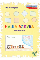 Nasha Azbuka. Rabochaja tetrad. / Our ABC-book. A workbook