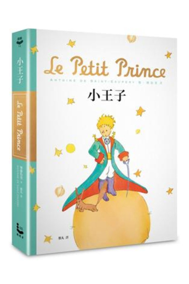 Le Petit Prince (Versión En Chino Tradicional (Taiwán)