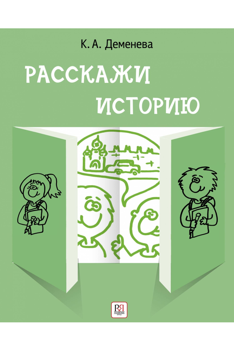 Rasskazhi istoriju. Uchebnoe posobie po razvitiju rechi s elementami stori­tellinga/ Cuéntame una historia. Libro de texto para el desarrollo del habla con elementos de narración.