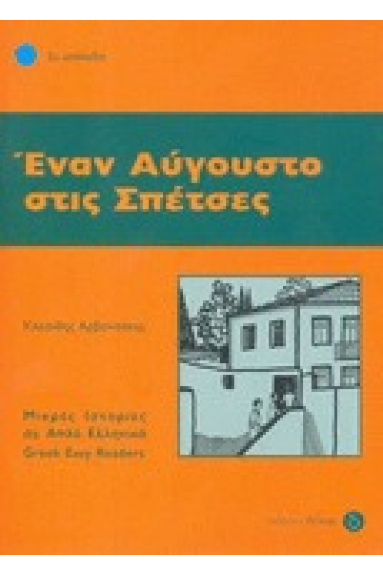 Enan Avgousto stis Spetses. (Greek easy readers nivel 2)