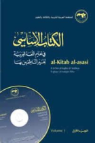 Al-Kitab al-asasi fi ta'lim al-lugha al-arabiya lighayr al-natiqin biha. Vol-1 + CD