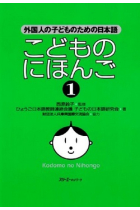 Kodomo no Nihongo 1  (Japanese for Children 1)