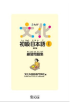 Bunka Shokyu Nihongo 1 Workbook (New edition)