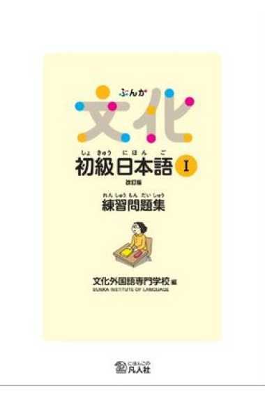 Bunka Shokyu Nihongo 1 Workbook (New edition)