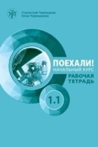 Poekhali! Workbook A1.1 Russkij jazyk dlja vzroslykh. Nachalnyj kurs: rabochaja tetrad.