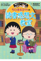 CHIBI MARUKO CHAN NO DOKUSHO KANSHOBUN KYOSHITSU (CHIBI MARUKO'S READING LESSON)