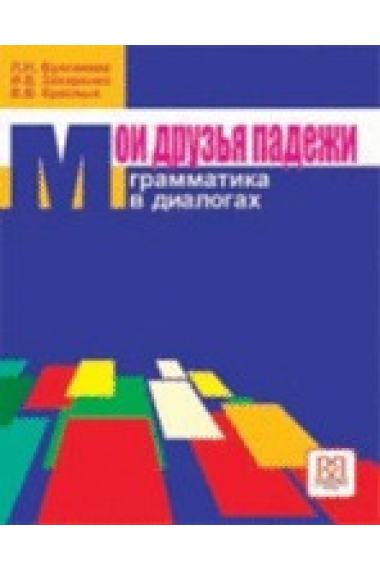 Moi druzja padezhi. Grammatika v dialogakh / My friends Russian cases. Grammar in dialogues.