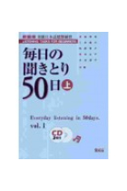 Mainichi no kikitori 50 nichi.  Vol-1  (Listening tasks for beginners: Everyday listening in 50 days)