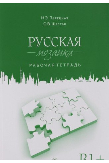 Russkaya Mozaika: Russian Mosaic. Level B1+ Workbook