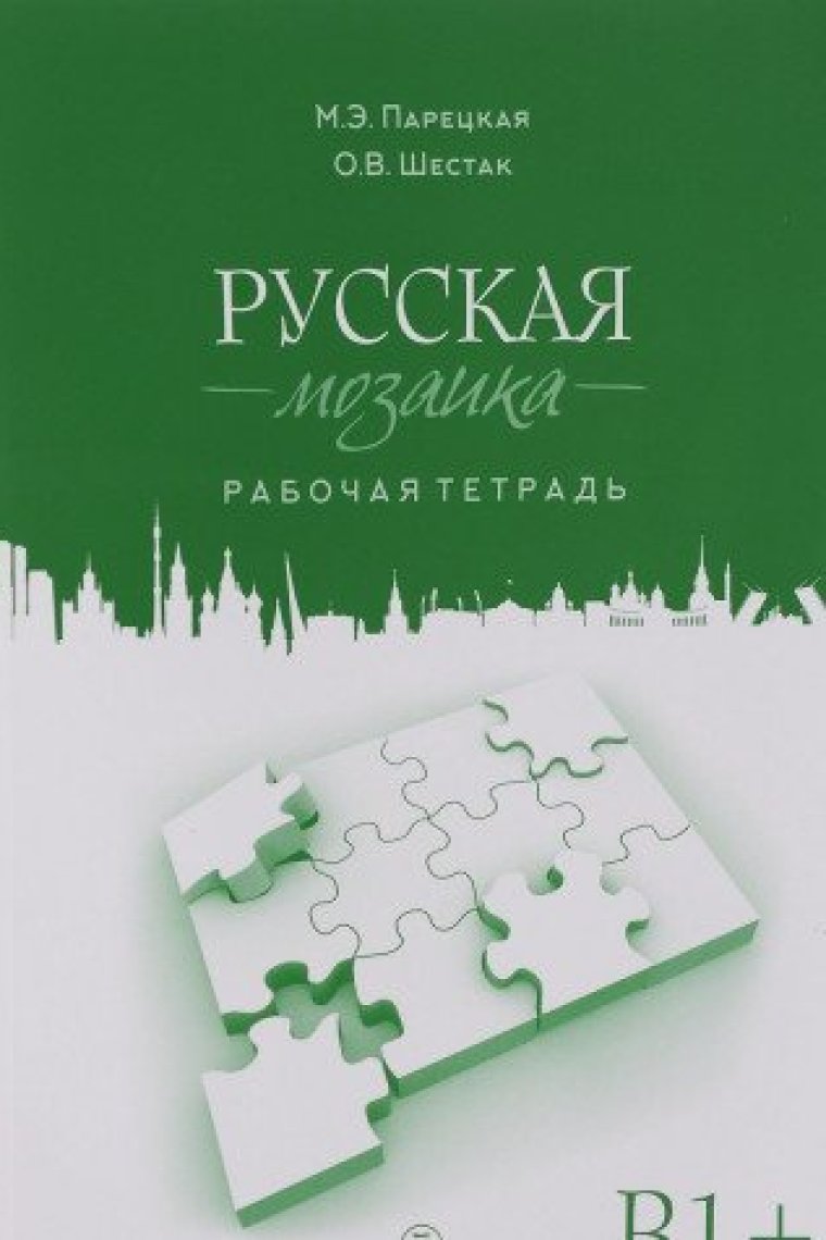 Russkaya Mozaika: Russian Mosaic. Level B1+ Workbook