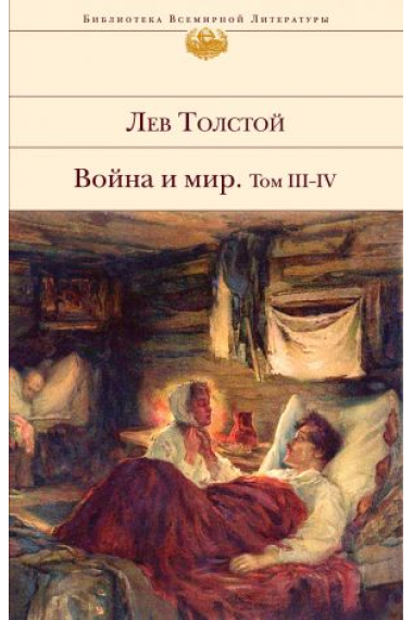 Vojna i mir. Tom III-IV (Guerra y Paz tomos III-IV)