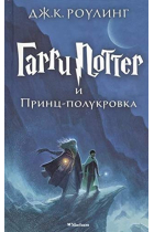 Garri Potter i Prints-polukrovka (6th book) Harry Potter and the Half-Blood Prince in Russian