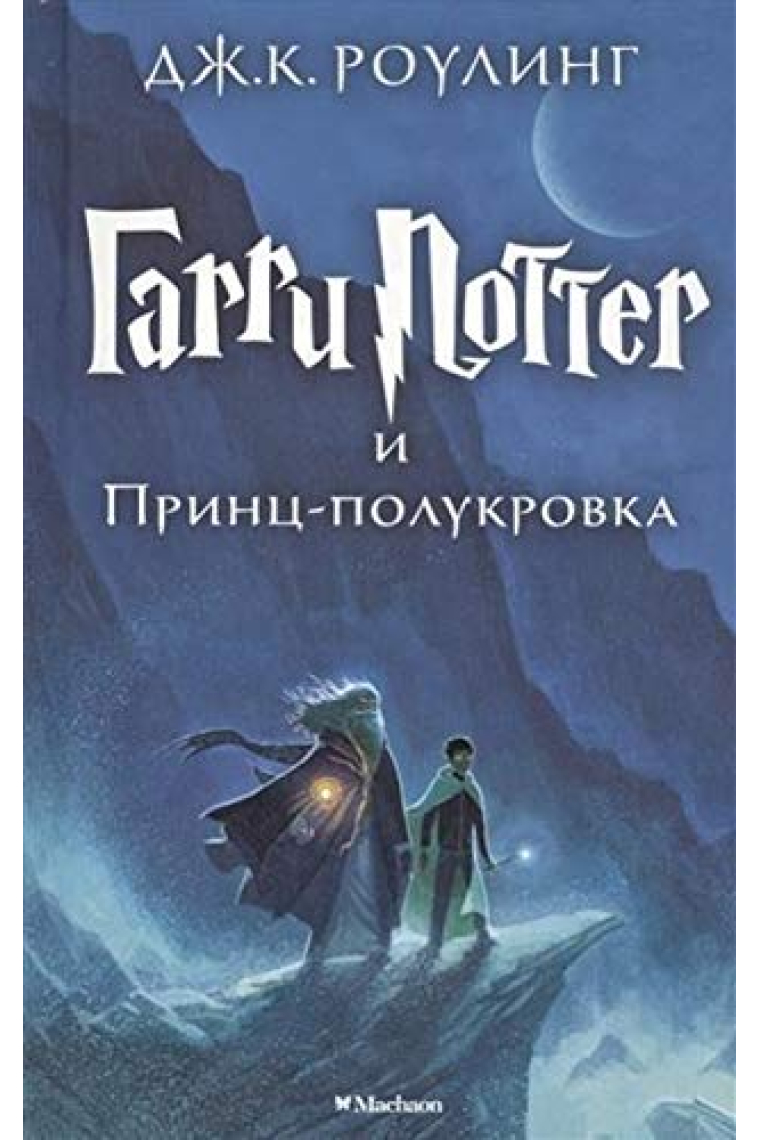 Garri Potter i Prints-polukrovka (6th book) Harry Potter and the Half-Blood Prince in Russian