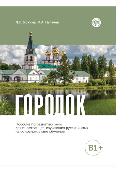 Gorodok/ Small town: a manual on spoken speech development for foreigners (level B1+)