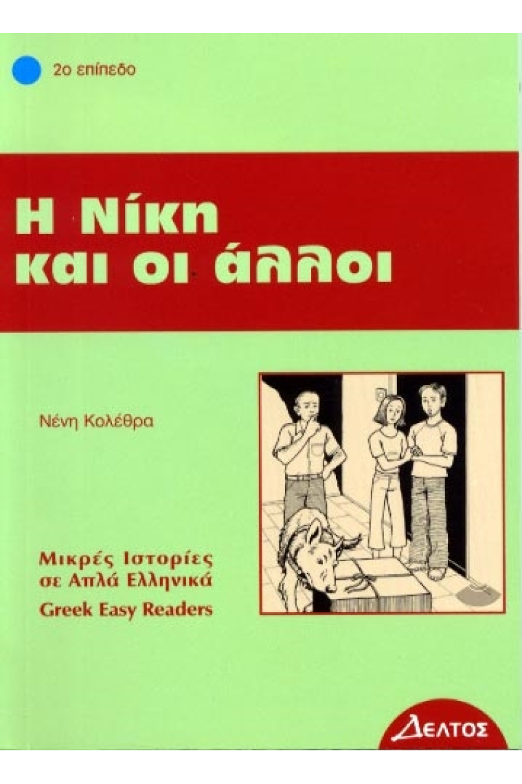 I Niki ke i alli (griego)