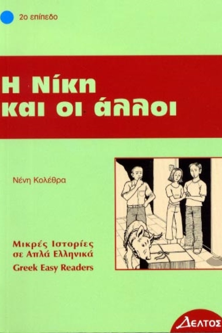 I Niki ke i alli (griego)