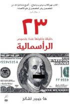 23 Haqiqa yakhfunaha 'Anka Bi-Khusus Al Ra'smaliya (23 things they don't tell you about capitalism)  Arabic Edition