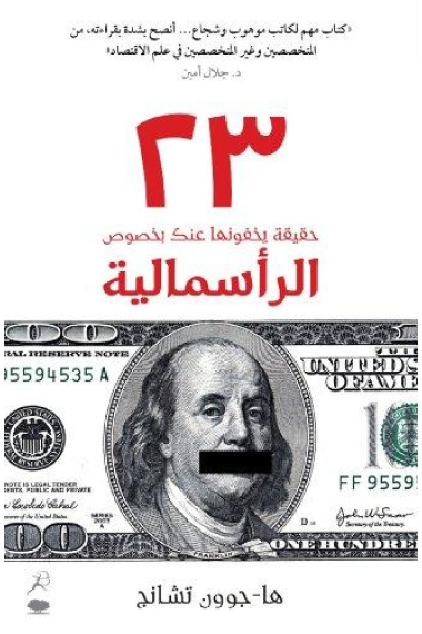 23 Haqiqa yakhfunaha 'Anka Bi-Khusus Al Ra'smaliya (23 things they don't tell you about capitalism)  Arabic Edition