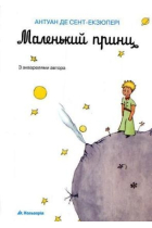 Malen'kij princ/ El Principito (Ucraniano)