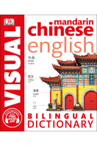 Mandarin Chinese English Bilingual Visual Dictionary (DK Bilingual Visual Dictionaries)