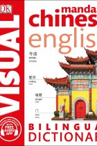 Mandarin Chinese English Bilingual Visual Dictionary (DK Bilingual Visual Dictionaries)