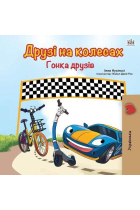 The Wheels: The Friendship Race (Bilingual English Ukrainian Children's Picture Book)