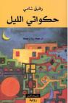 Hakawati al-lail .   Erzähler der Nacht, arabische Ausgabe .