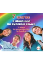 7 Sem shagov k obscheniju na russkom jazyke / 7 Seven steps to communicate in Russian