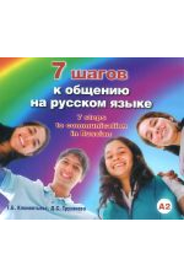 7 Sem shagov k obscheniju na russkom jazyke / 7 Seven steps to communicate in Russian