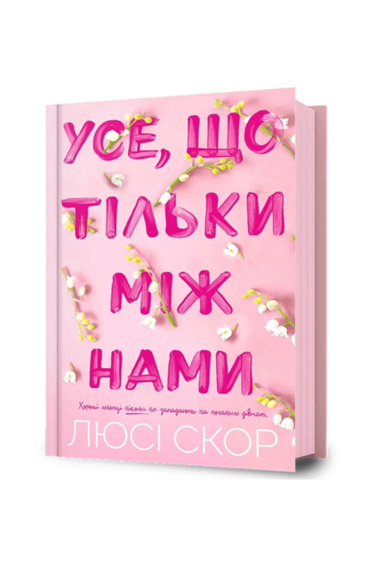 Things We Hide from the Light. Ukrainian edition (Knockemout)