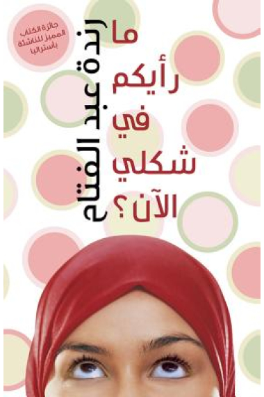 Does my Head Look Big in This? (Arabic ed)