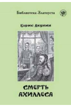 Zlatoust library: Smert' Akhillesa