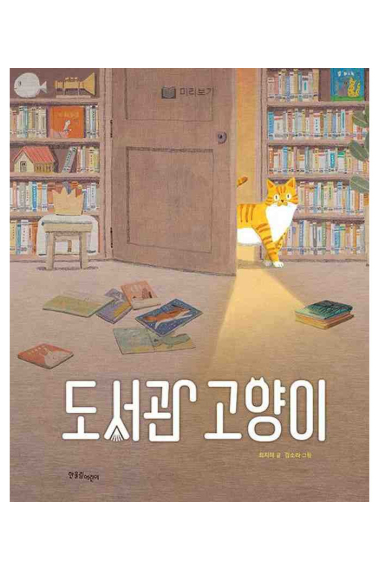 El gato de la biblioteca - Cuento ilustrado en coreano ([한울림어린이] 도서관 고양이)