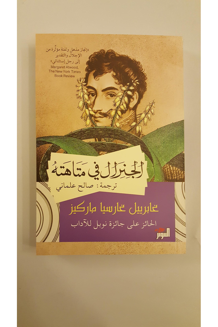 Al-Jiniral fi matahatih