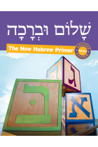 Shalom Uvrachah Hebrew Primer Revised Print Edition (Hebrew Edition)