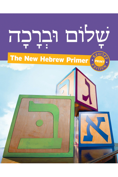 Shalom Uvrachah Hebrew Primer Revised Print Edition (Hebrew Edition)