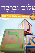 Shalom Uvrachah Hebrew Primer Revised Print Edition (Hebrew Edition)