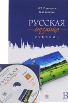 Russkaya Mozaika: Russian Mosaic. Level B1+ Textbook + 2 CDs (MP3 & DVD)