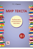 Mir teksta. Vybiraem, znakomimsja, izuchaem. Uchebnoe posobie po chteniju B1