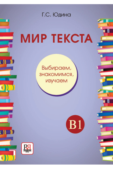 Mir teksta. Vybiraem, znakomimsja, izuchaem. Uchebnoe posobie po chteniju B1