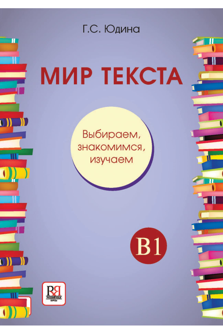 Mir teksta. Vybiraem, znakomimsja, izuchaem. Uchebnoe posobie po chteniju B1