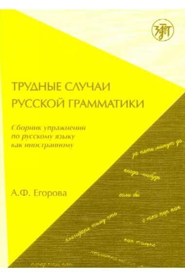 Trudnie sluchay russkoy grammatiki (B1-B2) / The difficulties of Russian Grammar (B2 - C1)