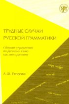 Trudnie sluchay russkoy grammatiki (B1-B2) / The difficulties of Russian Grammar (B2 - C1)