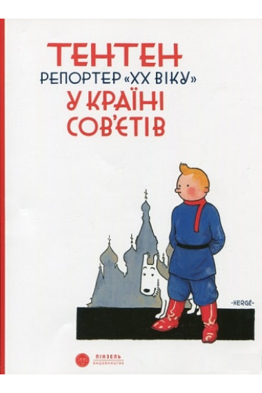 Tintin en el país de los soviets (Ucraniano) - Tenten. Reporter KHKH viku u krayini Sov'yetiv