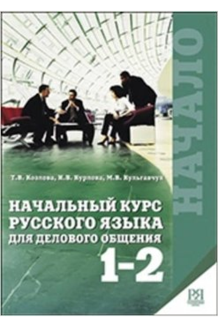 Nachalnyj kurs russkogo jazyka dlja delovogo obschenija 1-2 Vkl. + CD-MP3 / Business russian for beginners Part 1-2 (with english comments) + CD-MP3